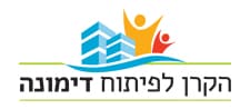 הקרן לפיתוח דימונה 1