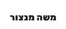 משה מנצור