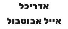 אדריכל אייל אבוטבול